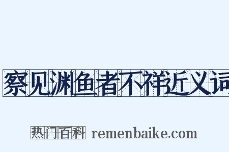 察见渊鱼者不祥近义词是什么意思的图片